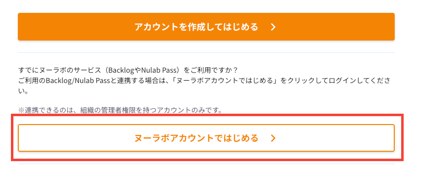 Cacooのトライアルを開始する際に既存のヌーラボアカウントでログインするボタンが赤枠で強調されている。