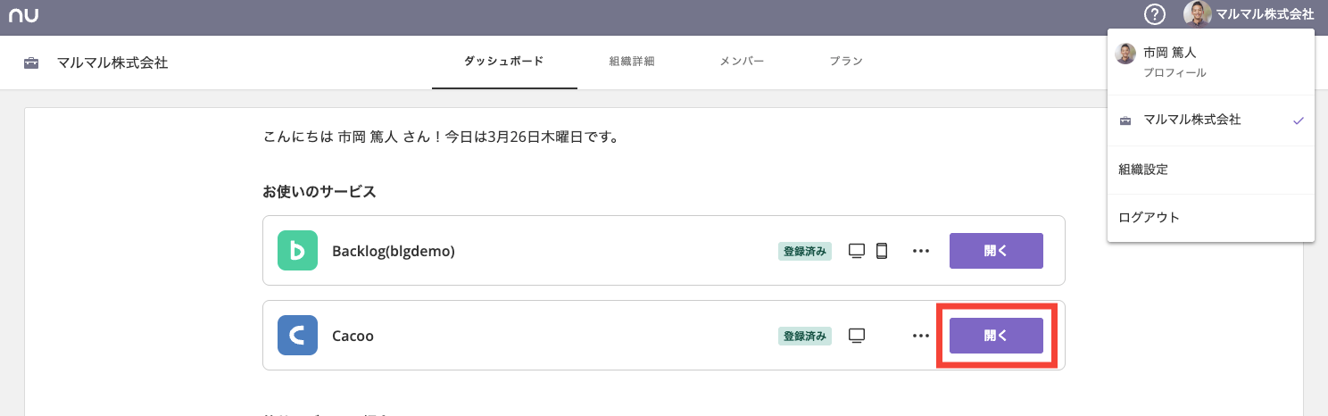 組織設定画面のダッシュボードのスクリーンショット。Cacooを開くためのボタンが赤枠で強調されている。