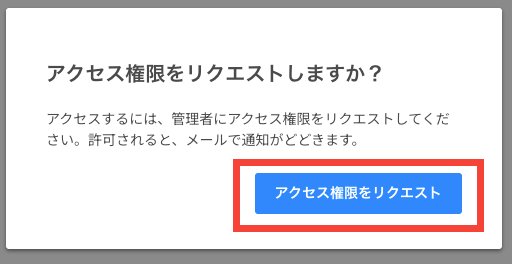 Cacooのアクセス権限がない場合に表示されるリクエスト画面のスクリーンショット。