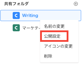 Cacooのスクリーンショット。共有フォルダの「公開設定」が赤枠で強調されている。