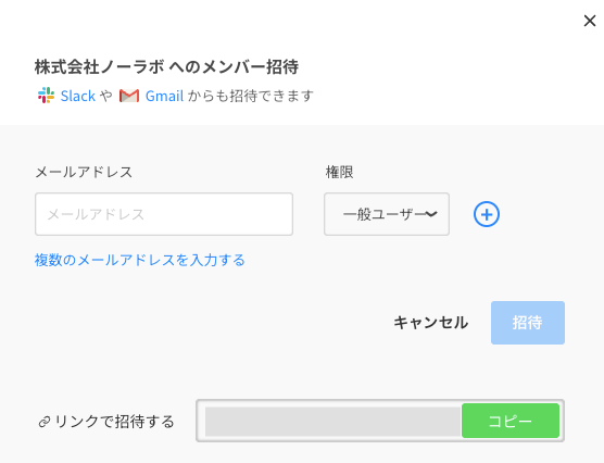 Cacooのメンバー招待画面のスクリーンショット。