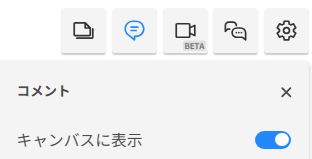 Cacooのシートのスクリーンショット。コメントをキャンバスに表示する機能が有効になっている。