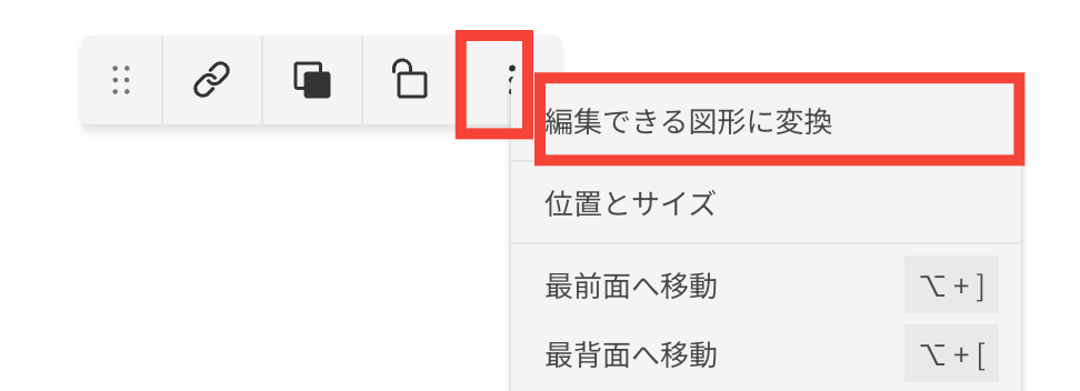 Cacooの図で、「編集できる図形に変換」が表示されている状態のスクリーンショット